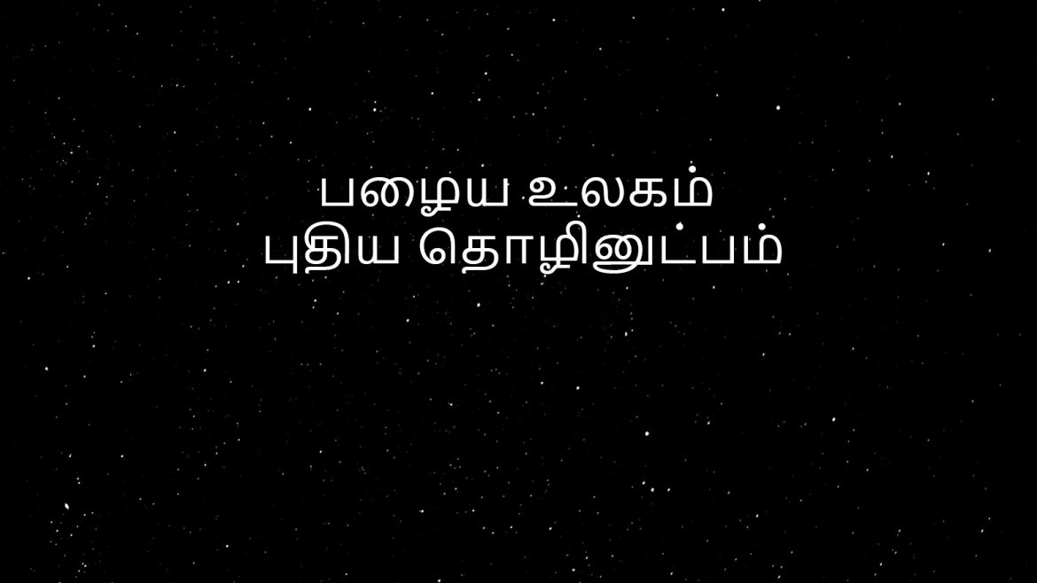 PALAIYA ULLAGAM PUTHIYA THZHIL NUTPAM